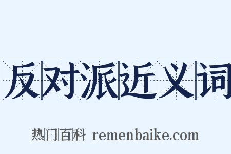 反对派近义词是什么意思的图片